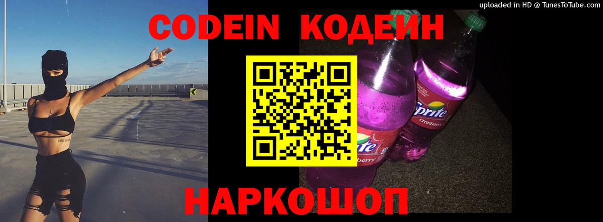 Белово  Кодеин напиток Lean (лин)  Вход с VPN  Кодеин Purple Drank 